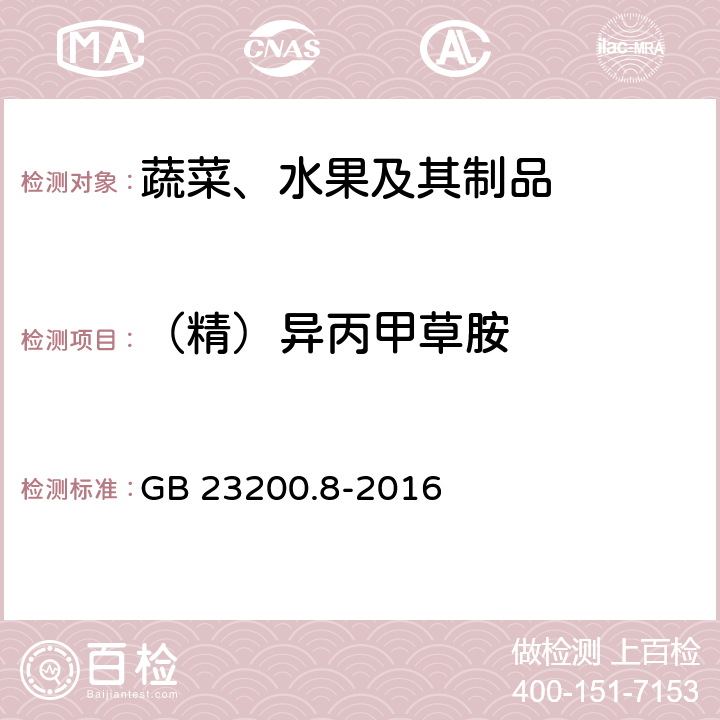 （精）异丙甲草胺 食品安全国家标准 水果和蔬菜中500种农药及相关化学品残留量的测定 气相色谱-质谱法 GB 23200.8-2016