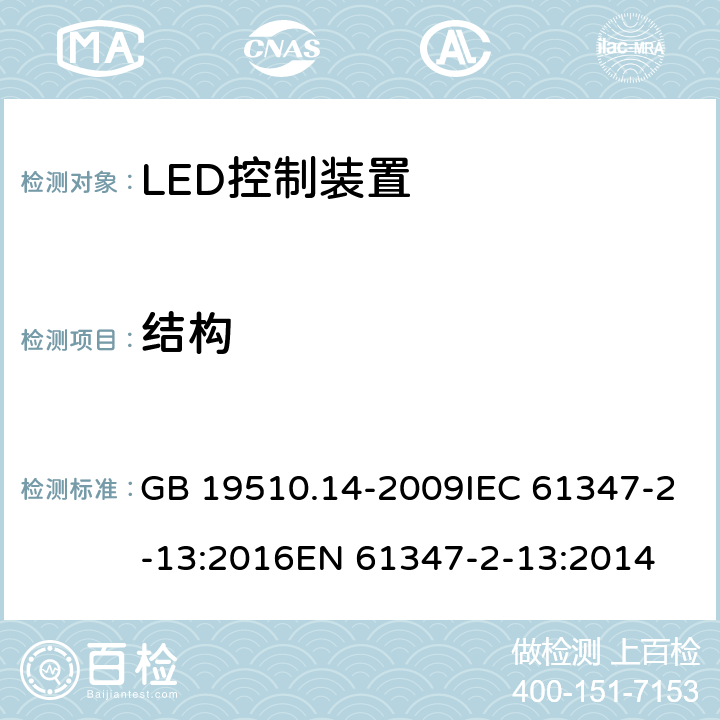 结构 灯的控制装置 第14部分：led模块用直流或交流电子控制装置的特殊要求 GB 19510.14-2009IEC 61347-2-13:2016EN 61347-2-13:2014 17