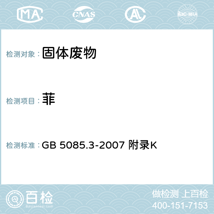 菲 危险废物鉴别标准浸出毒性鉴别 固体废物 半挥发性有机化合物的测定气相色谱/质谱法 GB 5085.3-2007 附录K