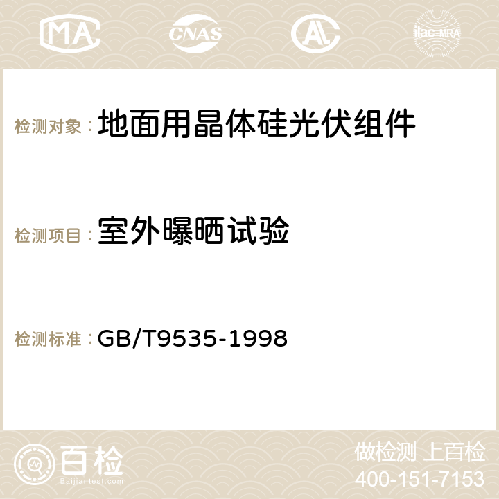 室外曝晒试验 地面用晶体硅光伏组件 设计鉴定和定型 GB/T9535-1998 10.8