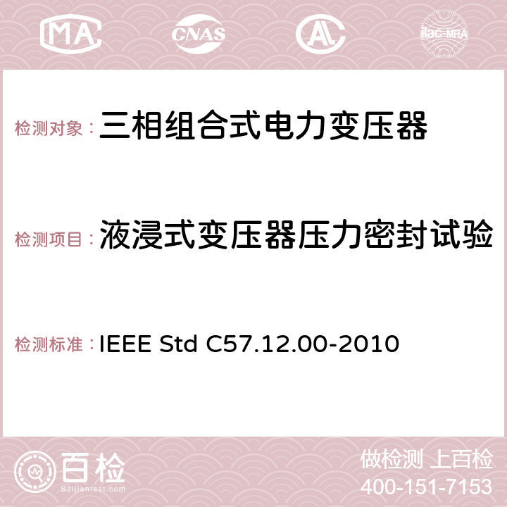 液浸式变压器压力密封试验 IEEE STD C57.12.00-2010 液浸式配电、电力和调压变压器通用要求 IEEE Std C57.12.00-2010