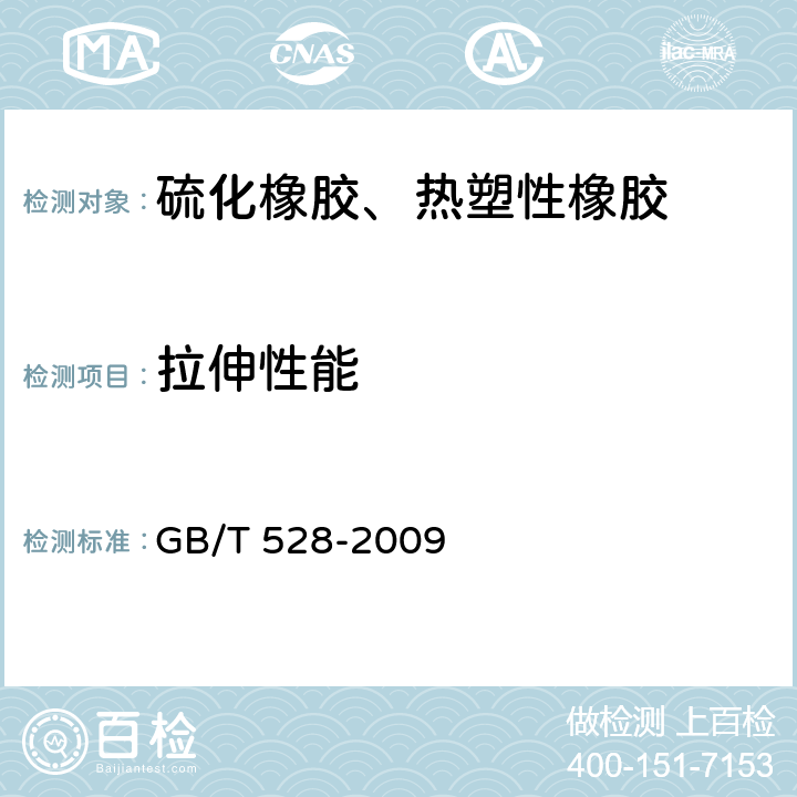 拉伸性能 硫化橡胶或热塑性橡胶拉伸应力应变性能的测定 GB/T 528-2009