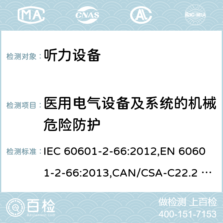 医用电气设备及系统的机械危险防护 IEC 60601-2-66 医用电气设备 第2-66部分：听力设备的基本安全和基本性能的专用要求 :2012,EN 60601-2-66:2013,CAN/CSA-C22.2 NO.60601-2-66:15,:2015,EN 60601-2-66:2015 201.9