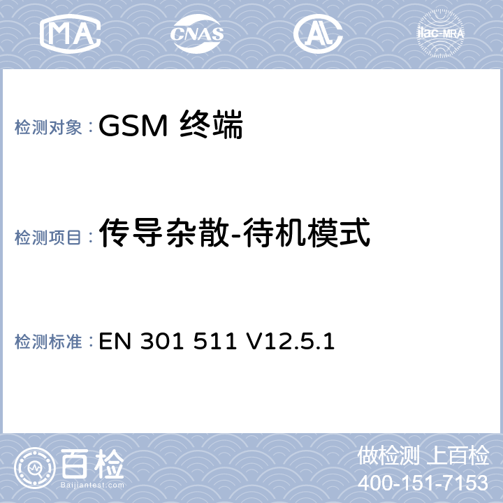 传导杂散-待机模式 全球移动通信系统(GSM);移动台(MS)设备;覆盖2014/53/EU 3.2条指令协调标准要求 EN 301 511 V12.5.1 5.3.13