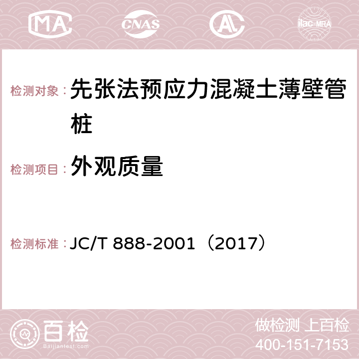 外观质量 先张法预应力混凝土薄壁管桩 JC/T 888-2001（2017） 7.2