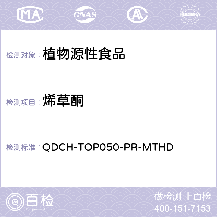 烯草酮 植物源食品中多农药残留的测定  QDCH-TOP050-PR-MTHD