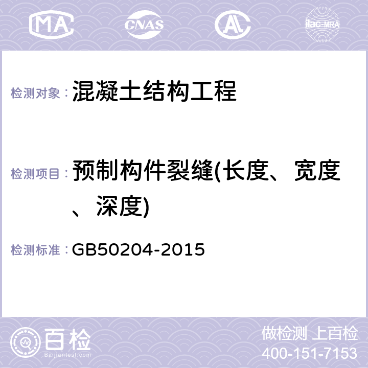 预制构件裂缝(长度、宽度、深度) 混凝土结构工程施工质量验收规范 GB50204-2015 附录B