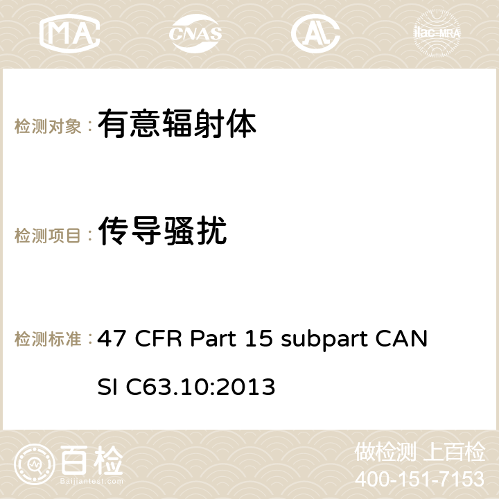 传导骚扰 有意辐射体 47 CFR Part 15 subpart C
ANSI C63.10:2013 15C