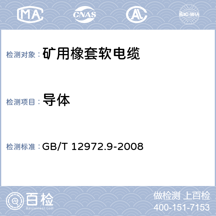 导体 GB/T 12972.9-2008 矿用橡套软电缆 第9部分:额定电压0.3/0.5kV矿用移动轻型橡套软电缆