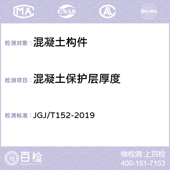 混凝土保护层厚度 混凝土中钢筋检测技术规程 JGJ/T152-2019 4.4