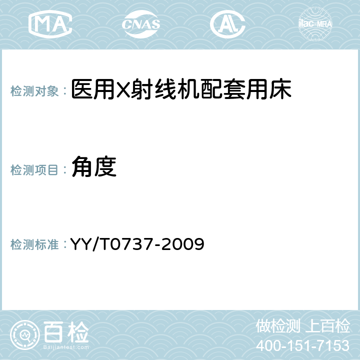 角度 YY/T 0737-2009 医用X射线摄影床专用技术条件