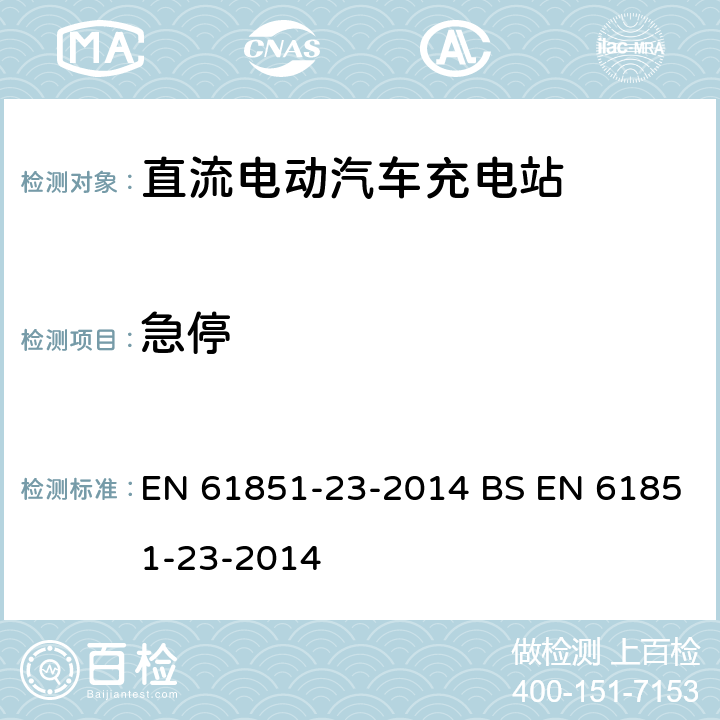 急停 EN 61851 电动汽车传导充电系统 - 第23部分:直流电动汽车充电站 -23-2014 BS -23-2014 6.4.3.114