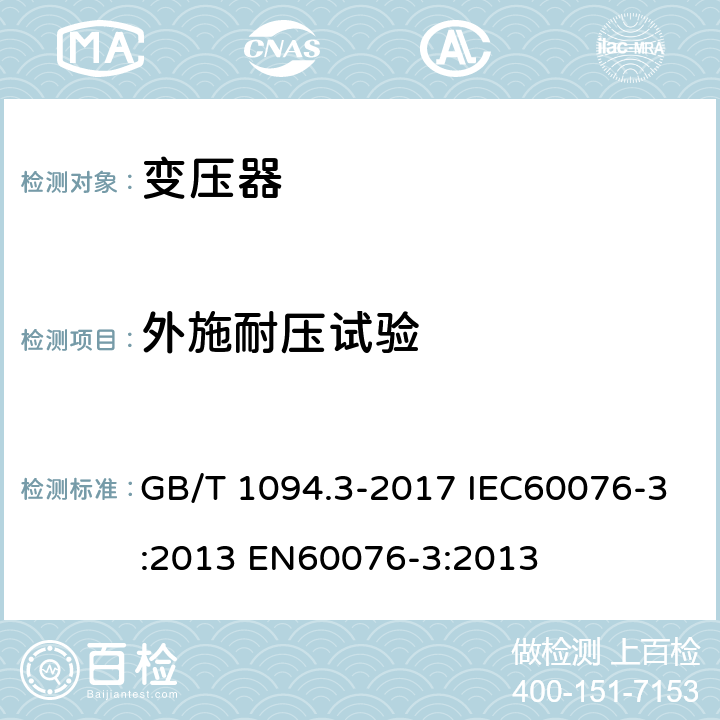 外施耐压试验 电力变压器 第3部分：绝缘水平、绝缘试验和外绝缘空气间隙 GB/T 1094.3-2017 IEC60076-3:2013 EN60076-3:2013 11