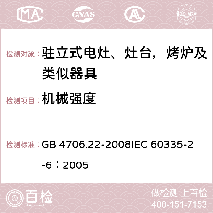 机械强度 家用和类似用途电器的安全 驻立式电灶、灶台、烤箱及类似用途器具的特殊要求 GB 4706.22-2008
IEC 60335-2-6：2005 21