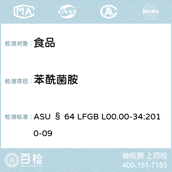 苯酰菌胺 德国食品中多农药残留分析方法 ASU § 64 LFGB L00.00-34:2010-09