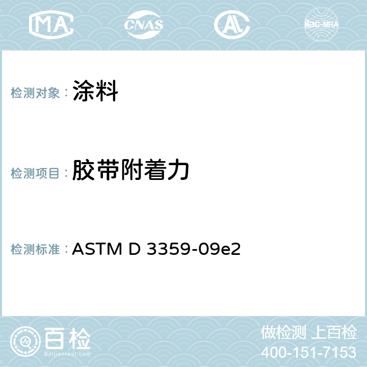 胶带附着力 ASTM D 3359 通过胶带试验测定附着力的试验方法 -09e2