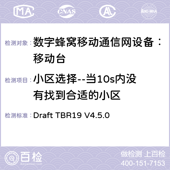 小区选择--当10s内没有找到合适的小区 欧洲数字蜂窝通信系统GSM基本技术要求之19 Draft TBR19 V4.5.0 Draft TBR19 V4.5.0