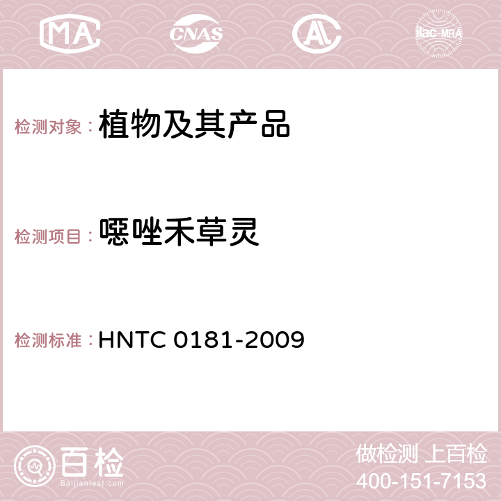 噁唑禾草灵 茶叶、蔬菜、水果中多种农药残留的测定 LC-MS法 HNTC 0181-2009