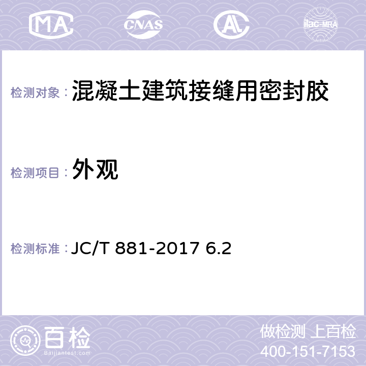 外观 《混凝土建筑接缝用密封胶 》 JC/T 881-2017 6.2