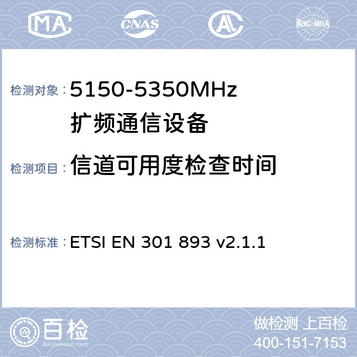 信道可用度检查时间 《宽带无线接入网(BRAN)；5 GHz高性能RLAN；在R&TTE导则第3.2章下调和EN的基本要求》 ETSI EN 301 893 v2.1.1 5.4.8