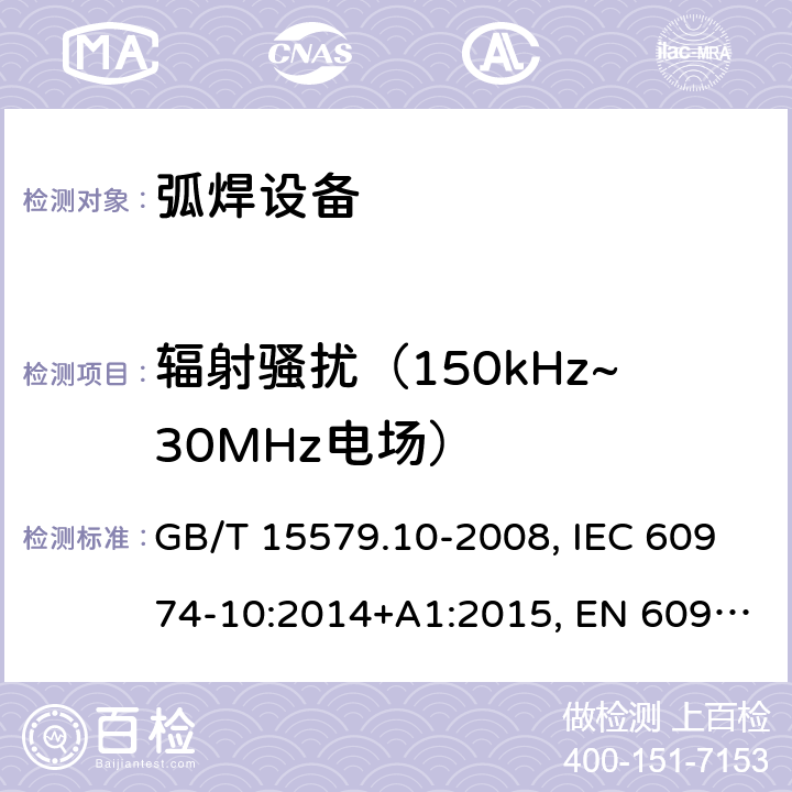 辐射骚扰（150kHz~30MHz电场） 弧焊设备 第10部分：电磁兼容性(EMC)要求 GB/T 15579.10-2008, IEC 60974-10:2014+A1:2015, EN 60974-10:2014+A1:2015, BS EN 60974-10:2014+A1:2015 6.3.2