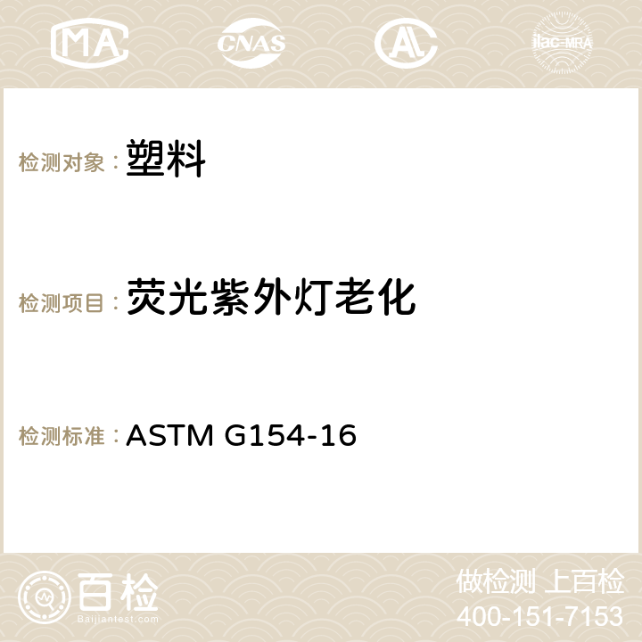 荧光紫外灯老化 非金属材料荧光紫外（UV）灯暴露的操作方法 ASTM G154-16