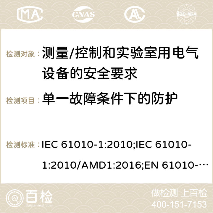 单一故障条件下的防护 测量/控制和实验室用电气设备的安全要求 第一部分:通用要求 IEC 61010-1:2010;IEC 61010-1:2010/AMD1:2016;EN 61010-1:2010;UL 61010-1:2012;CSA C22.2 No.61010-1-12 6.5