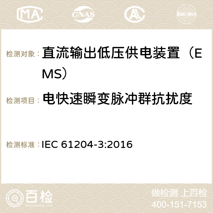 电快速瞬变脉冲群抗扰度 直流输出低压供电装置 第3部分：电磁兼容（EMC） IEC 61204-3:2016