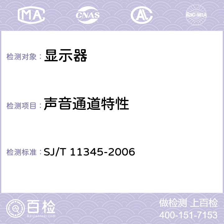 声音通道特性 数字电视阴极射线管显示器测量方法 SJ/T 11345-2006 7