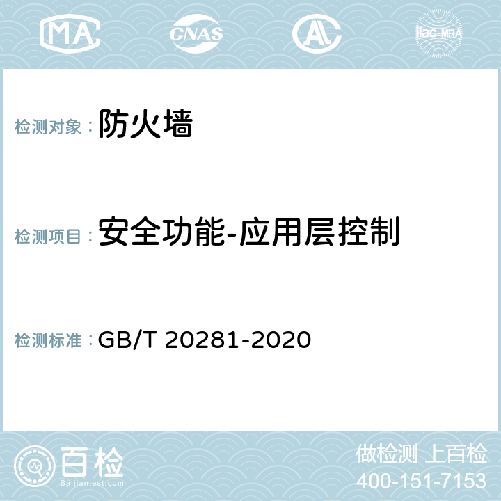 安全功能-应用层控制 信息安全技术 防火墙安全 技术要求和测试评价方法 GB/T 20281-2020 6.1.3