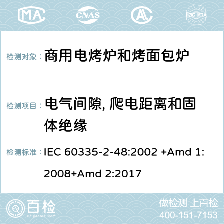 电气间隙, 爬电距离和固体绝缘 家用和类似用途电器的安全 第2-48部分:商用电烤炉和烤面包炉的特殊要求 IEC 60335-2-48:2002 +Amd 1:2008+Amd 2:2017 29