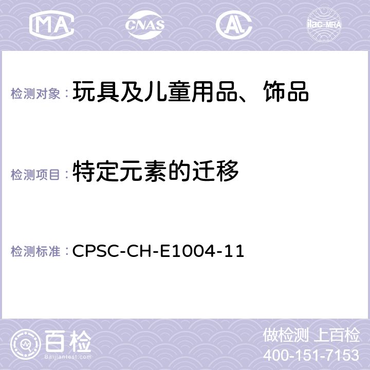 特定元素的迁移 儿童金属饰品中可溶性镉的标准操作程序 CPSC-CH-E1004-11