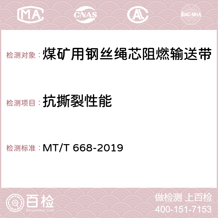 抗撕裂性能 煤矿用钢丝绳芯阻燃输送带 MT/T 668-2019 5.9