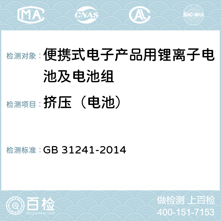 挤压（电池） 便携式电子产品用锂离子电池及电池组安全要求 GB 31241-2014 7.6