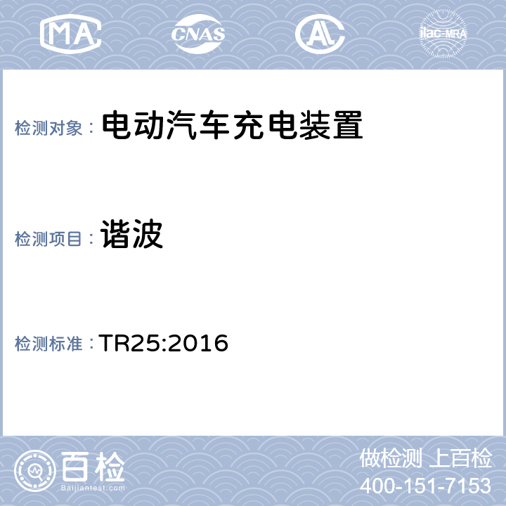 谐波 电动汽车充电系统技术参考 TR25:2016 2.11.12.1