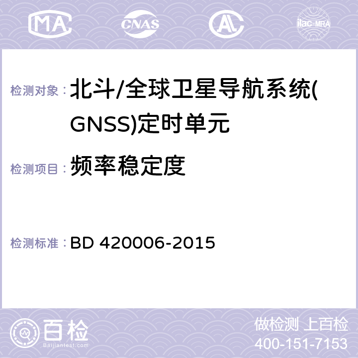 频率稳定度 北斗/全球卫星导航系统（GNSS）定时单元性能要求及测试方法 BD 420006-2015 5.6.9.3