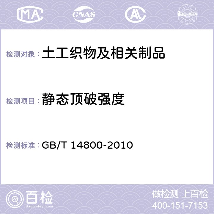 静态顶破强度 GB/T 14800-2010 土工合成材料 静态顶破试验(CBR法)