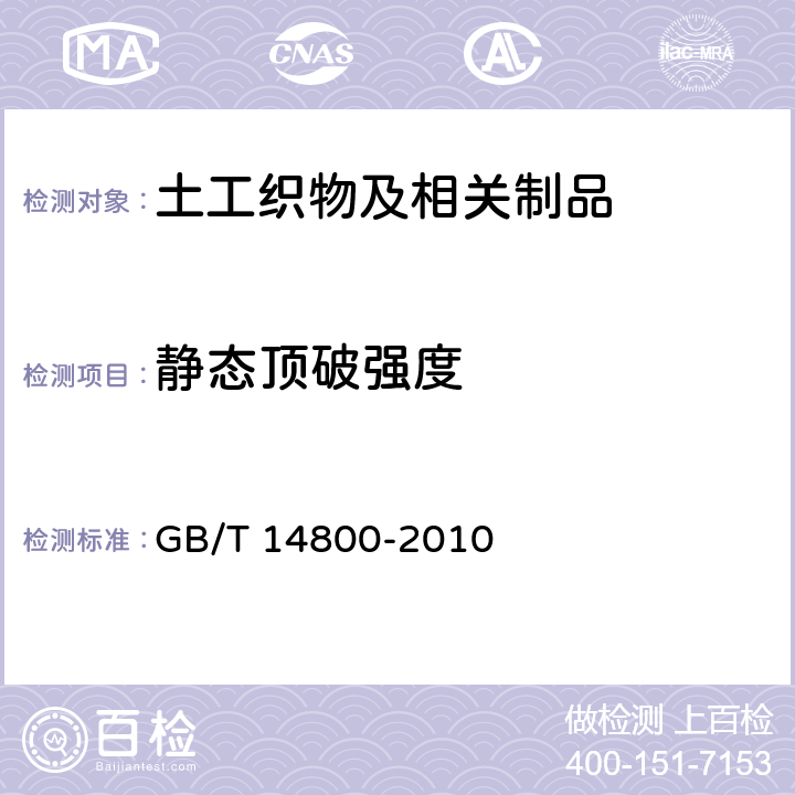 静态顶破强度 土工合成材料 静态顶破试验（CBR法） GB/T 14800-2010