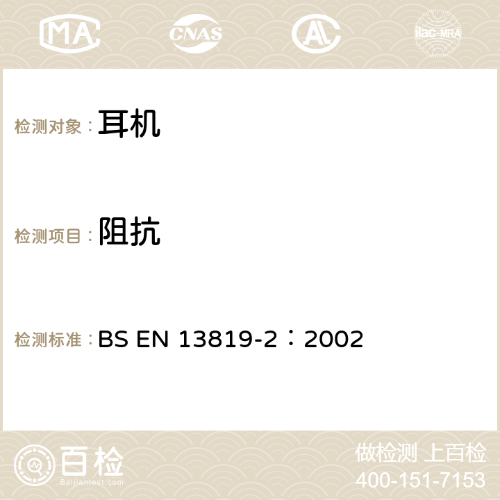 阻抗 BS EN 13819-2:2002 听力保护-测试-声学测试方法 BS EN 13819-2：2002 4