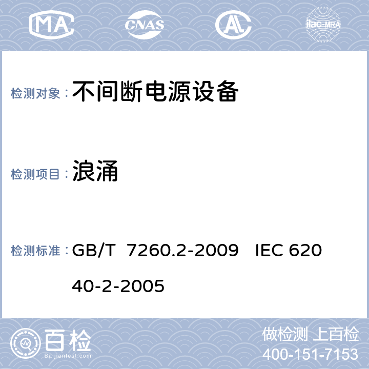 浪涌 不间断电源设（UPS）第二部分：电磁兼容性（EMC）要求 GB/T 7260.2-2009 IEC 62040-2-2005 7.3