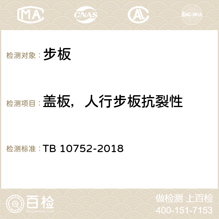 盖板，人行步板抗裂性 高速铁路桥涵工程施工质量验收标准 TB 10752-2018 附录D