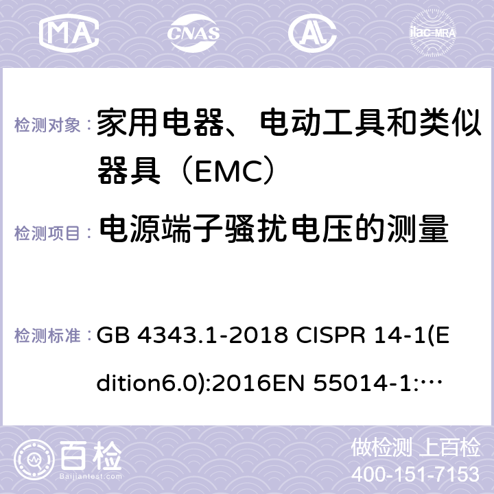 电源端子骚扰电压的测量 家用电器、电动工具和类似器具的电磁兼容要求 第1部分：发射 GB 4343.1-2018 CISPR 14-1(Edition6.0):2016EN 55014-1:2017 5