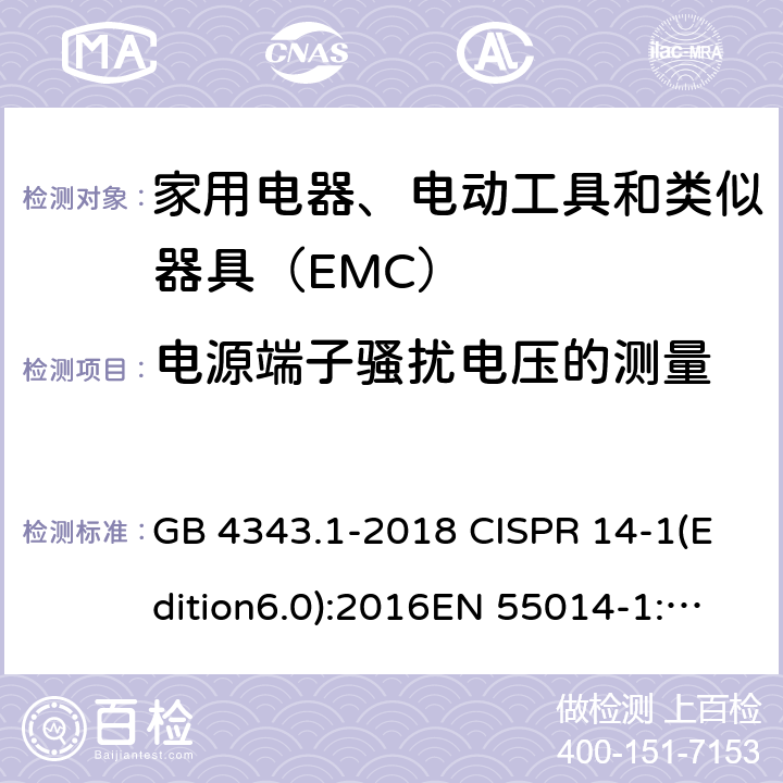 电源端子骚扰电压的测量 GB 4343.1-2018 家用电器、电动工具和类似器具的电磁兼容要求 第1部分：发射