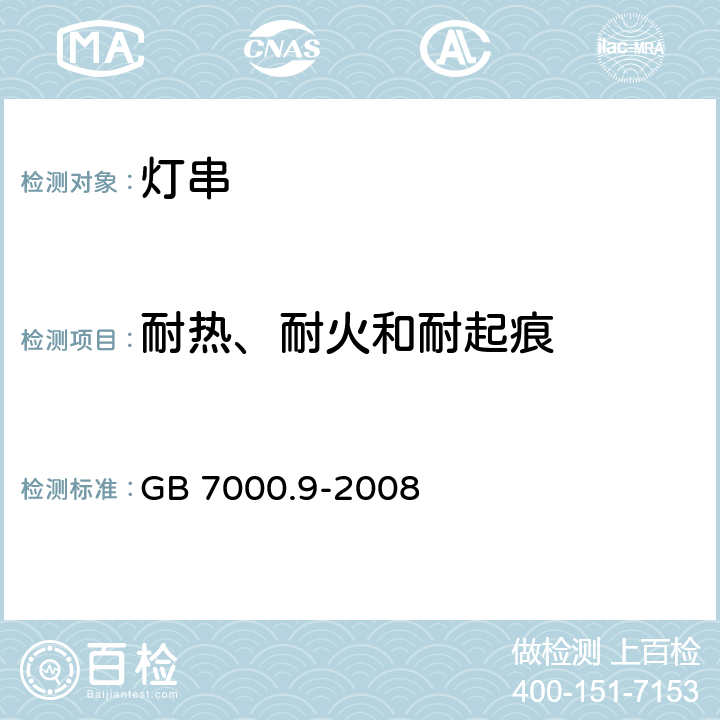 耐热、耐火和耐起痕 灯具 第2-20部分:特殊要求 灯串 GB 7000.9-2008 15