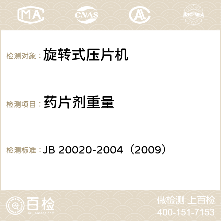 药片剂重量 旋转式压片机 JB 20020-2004（2009） 5.4.9