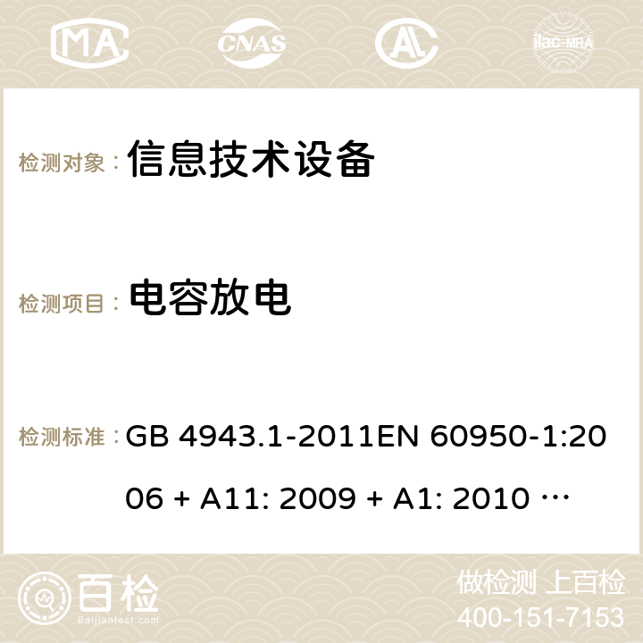 电容放电 GB 4943.1-2011 信息技术设备 安全 第1部分:通用要求