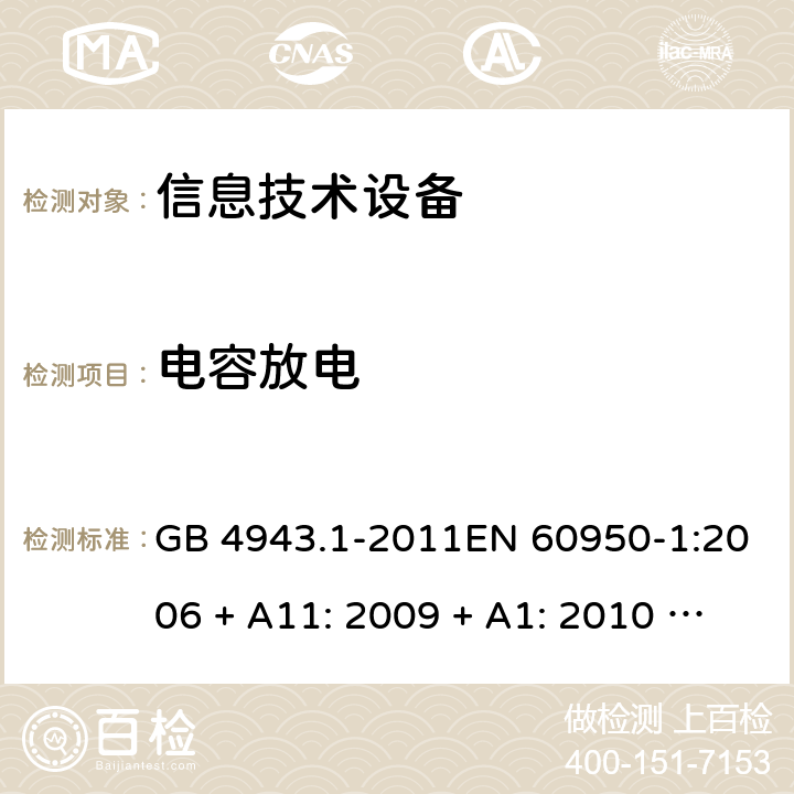 电容放电 信息技术设备的安全 GB 4943.1-2011EN 60950-1:2006 + A11: 2009 + A1: 2010 + A12: 2011 + A2: 2013AS/NZS 60950.1:2015 2.1.1.7