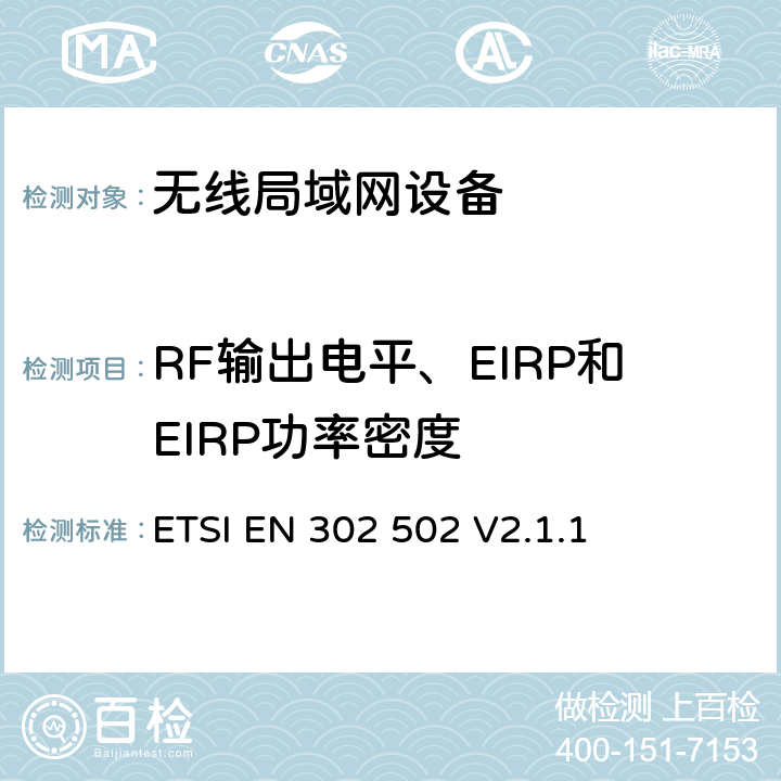 RF输出电平、EIRP和EIRP功率密度 无线接入系统（WAS）； 5.8Ghz固定宽带数据传输系统； 包含基本要求的协调标准 第2014/53/EU号指令第3.2条 ETSI EN 302 502 V2.1.1 4.2.2