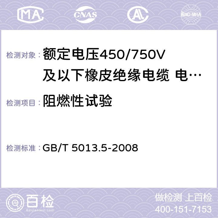 阻燃性试验 额定电压450/750V及以下橡皮绝缘电缆 第5部分：电梯电缆 GB/T 5013.5-2008 2.4