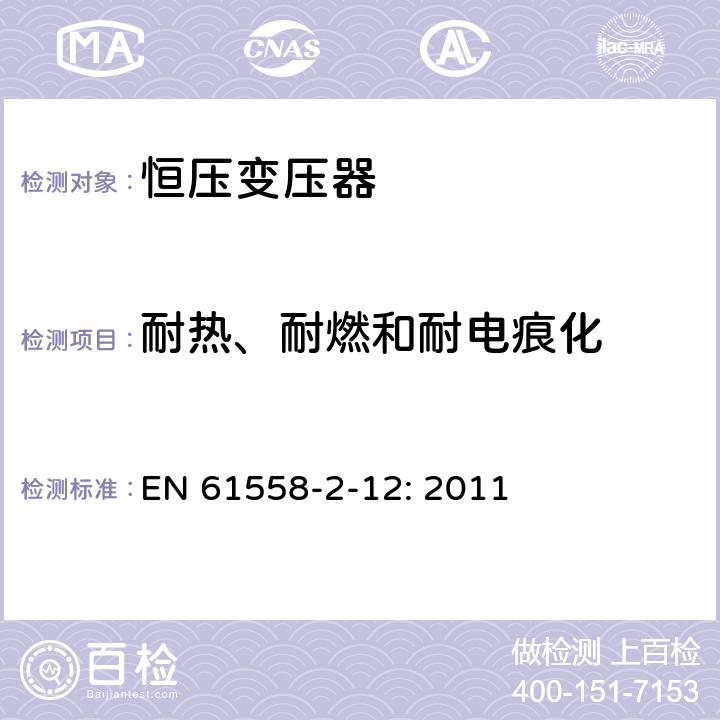 耐热、耐燃和耐电痕化 电力变压器、电源装置和类似设备的安全 第2-12部分:恒压变压器的特殊要求 EN 61558-2-12: 2011 27